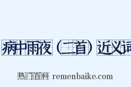 病中雨夜（二首）近义词是什么意思的图片
